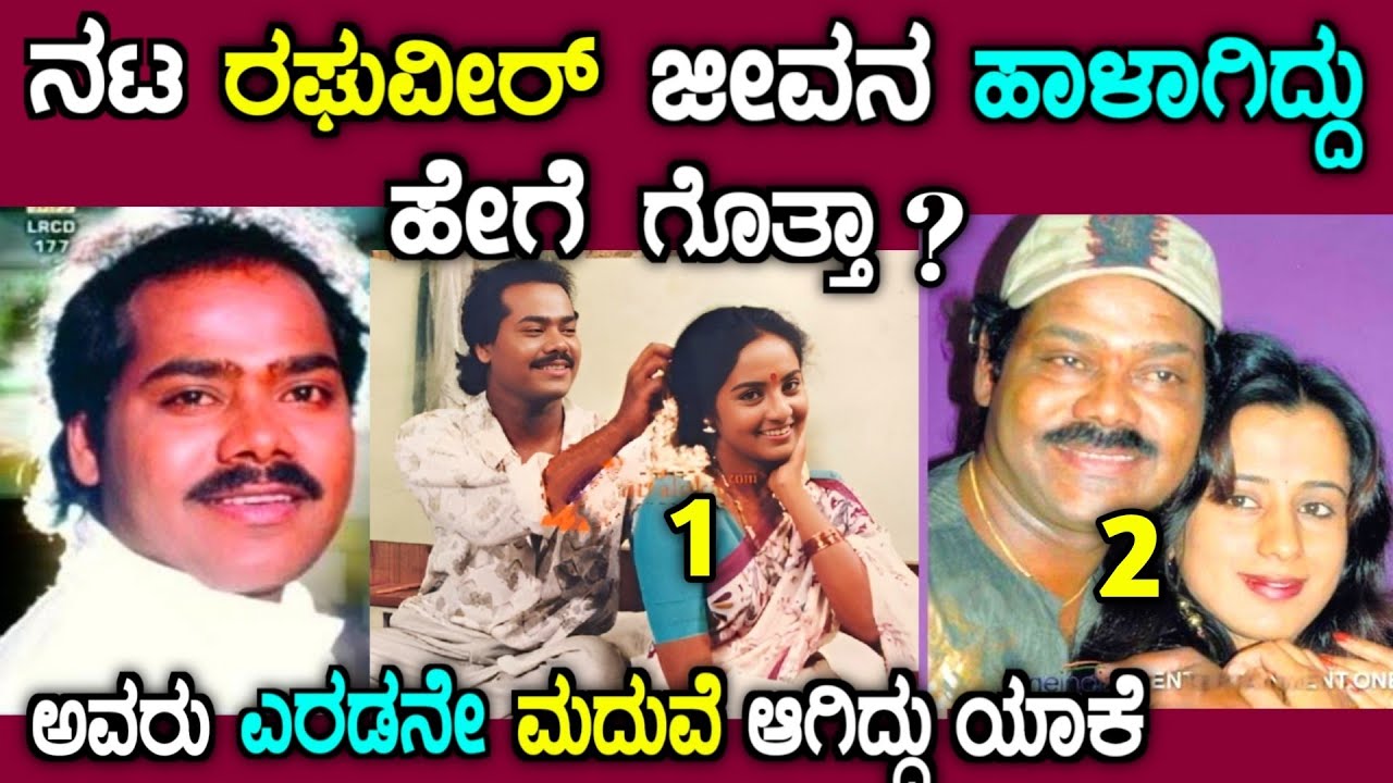 ನಟ ರಘುವೀರ್ ಜೀವನ ಹೇಗೆ ಹಾಳಾಯ್ತು ಗೊತ್ತಾ | kannada actor raghuveer life story in kannada | story fellow