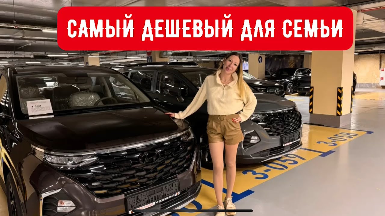 САМАЯ ДЕШЕВАЯ НОВАЯ СЕМЕЙНАЯ МАШИНА. ХЕНДЭ КУСТИН. Хендай Кусто