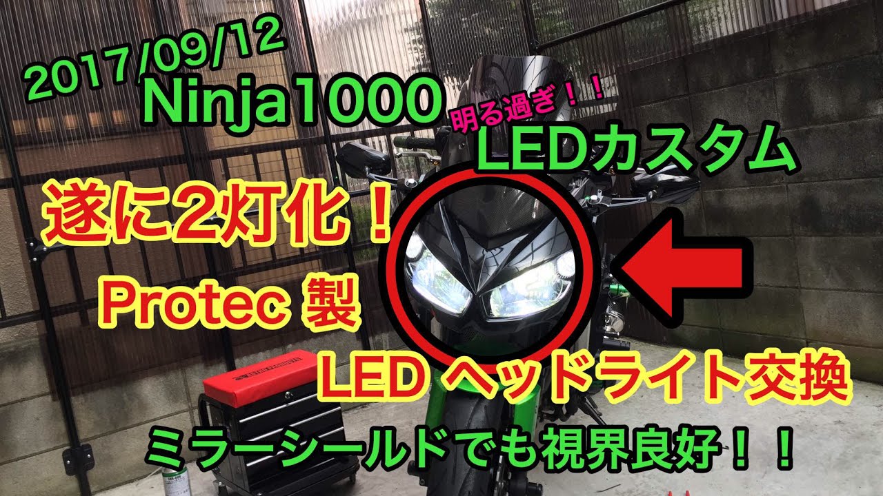【Ninja1000】Protec LEDヘッドライト取付