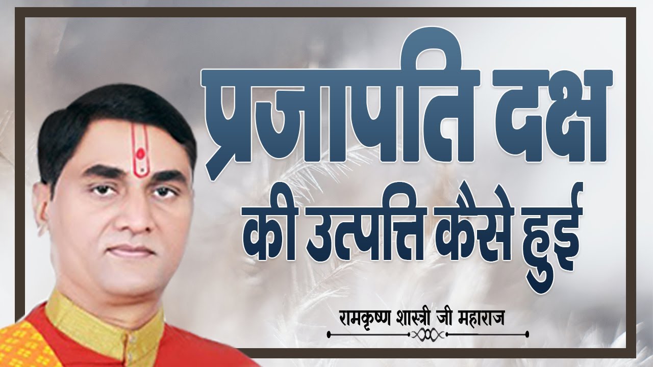 प्रजापति दक्ष की उत्पत्ति कैसे हुई/Prajaapati Daksh Kee Utpatti Kaise Huee/Ramkrishna Shastri