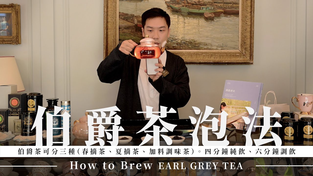 一次搞懂伯爵茶泡法｜四分鐘適合純飲，六分鐘適合調飲｜How to Brew Earl Grey Tea