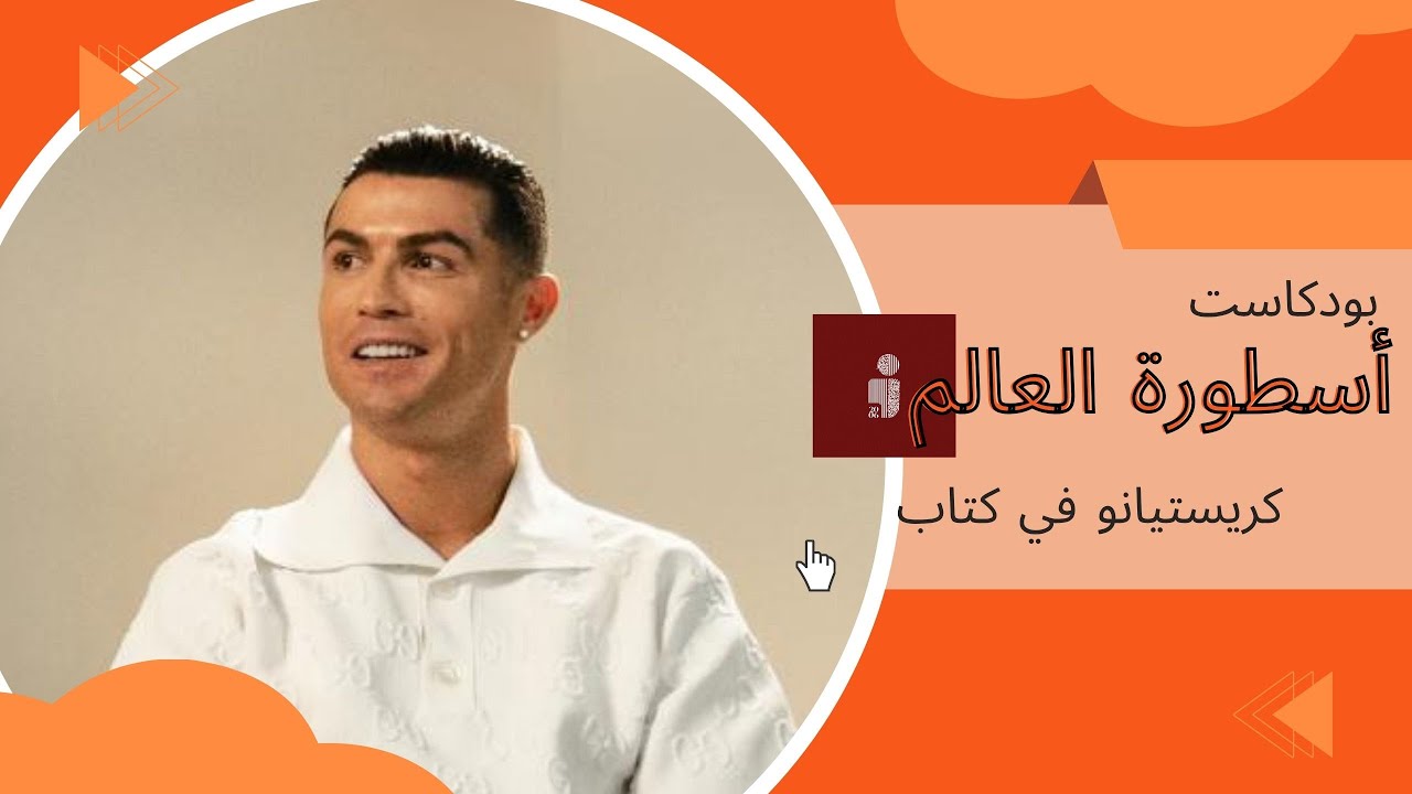 بودكاست يناقش كتاب أسطورة العالم كريستيانو رونالدو