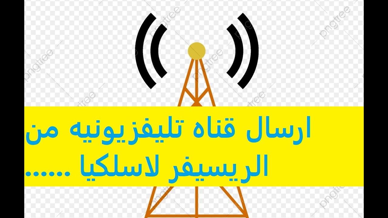 ارسال قناه من الريسيفر  لاسلكي في الهواء الي التليفزيونات شبكه TV لاسلكيه والرد علي اساله الاصدقاء