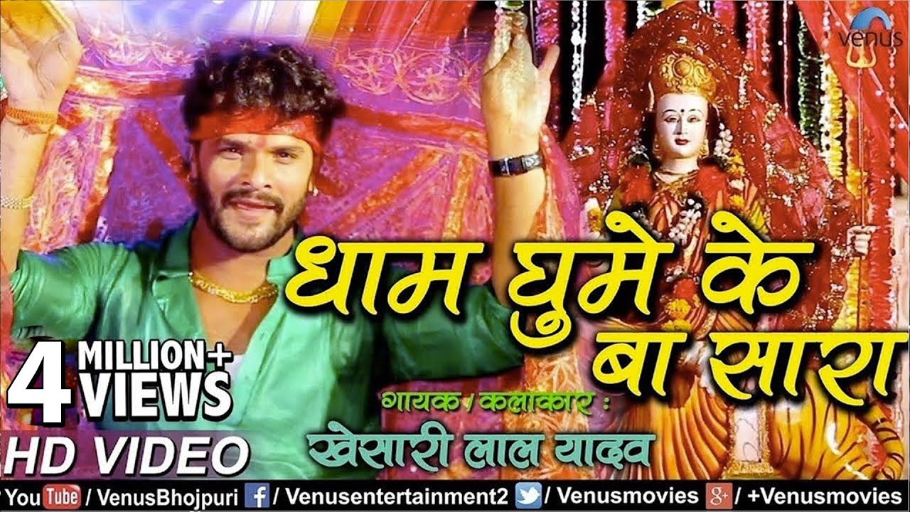 Khesari Lal Yadav का देवी गीत 2018 | Dham Ghume KE Ba Sara | Devi Geet | Ishtar Bhojpuri