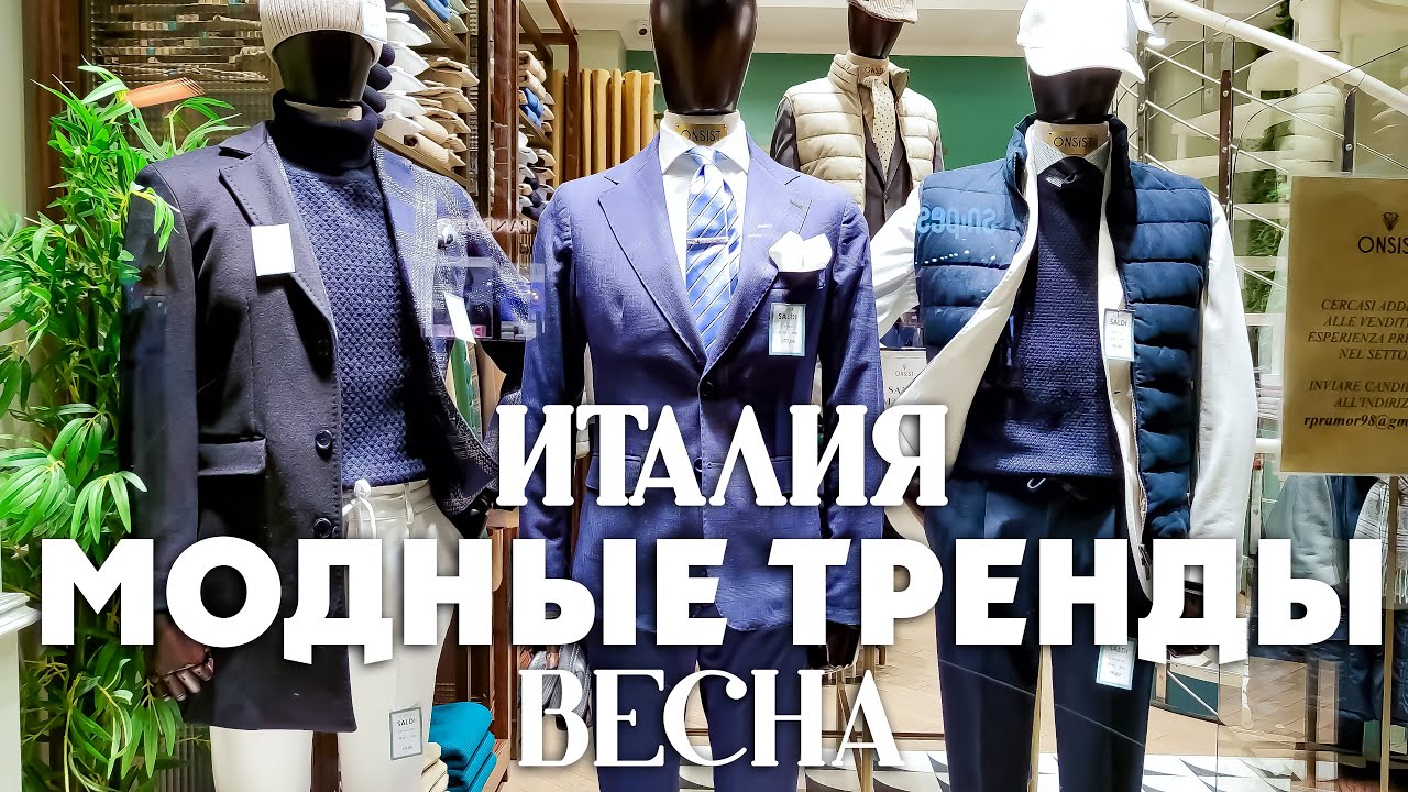 МОДНЫЕ ТРЕНДЫ НА ВЕСНУ ! ДЛЯ САМЫХ СТИЛЬНЫХ! ИТАЛИЯ