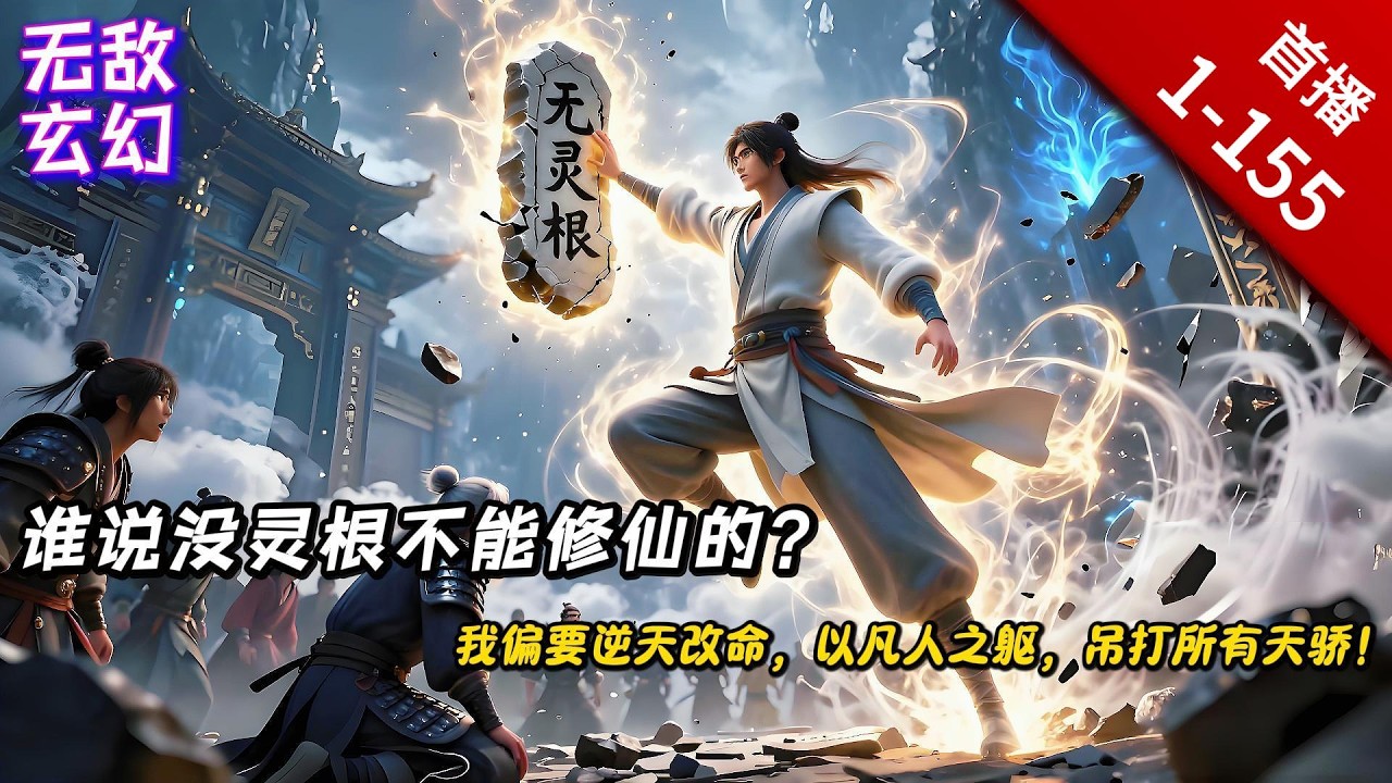 废柴逆袭爽文🔥超6万人追【砍仙】笑话，我只要砍人就能顿悟！天劫很可怕？天道看我拔剑，劫云立马逃走。 我天生无灵根，被宗门轻、天骄欺辱，却意外觉醒逆天体质，破天规，一路逆袭成仙界大佬。