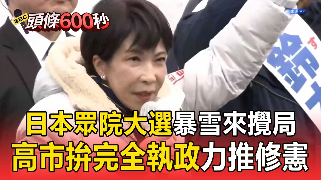 高市得跨過「安定多數門檻」才算大勝！ 帶傷連跑4區催票「拚完全執政」接棒安倍修憲藍圖【頭條600秒】