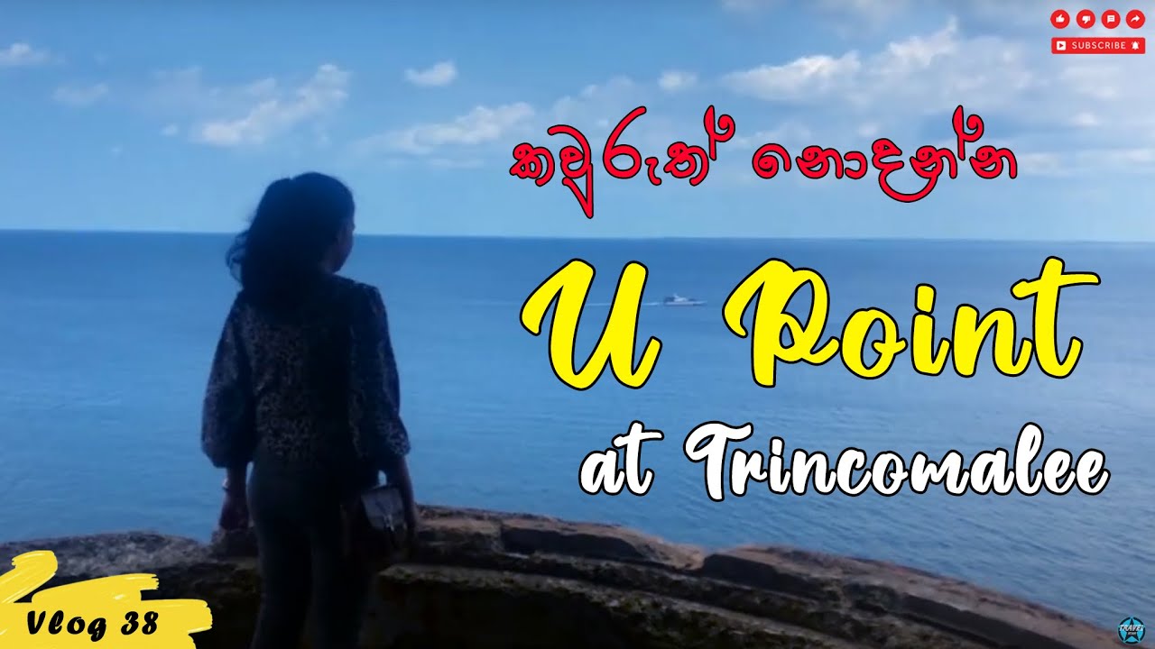 කවුරුත් නොදන්න ත්‍රිකුණාමලේ U Point එක | Trinco වල සැගවුණු තැන් සොයා ගිය තවත් ගමනක් | Vlog #038