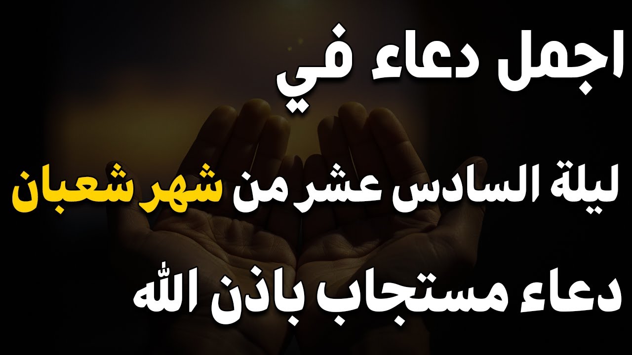 دعاء في اول ليلة من شهر شعبان, دعاء يفتح لك كل الأبواب المغلقة بإذن الله .. لا تضيع أجره !