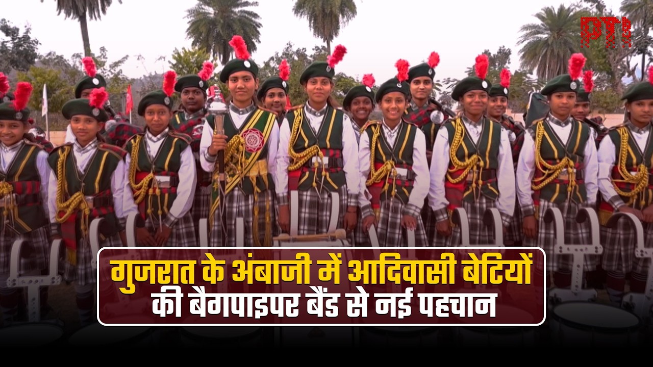 गुजरात के अंबाजी में आदिवासी बेटियों की बैगपाइपर बैंड से नई पहचान