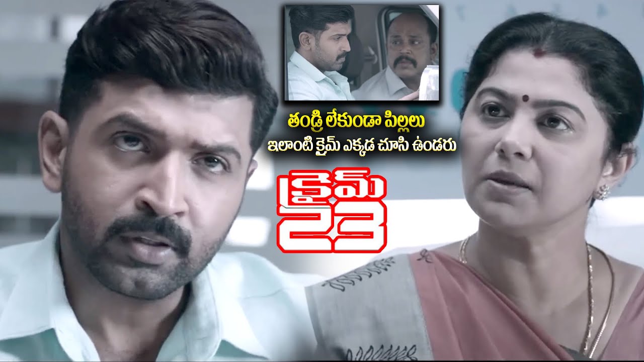 ఇలాంటి క్రైమ్ ఎక్కడ చూసి ఉండరు || Crime 23 Movie Interesting Scenes ||  ⁨@iDreamKumuramBheem⁩