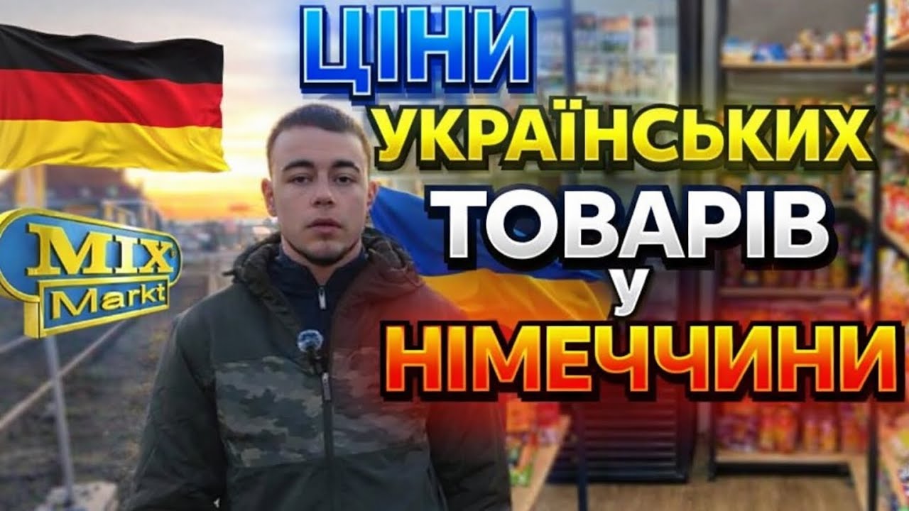 ПОРІВНЯННЯ ЦІН НА УКРАЇНСЬКІ ПРОДУКТИ | УКРАЇНА vs НІМЕЧЧИНА