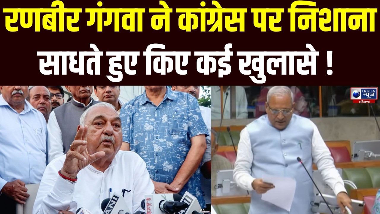 Haryana Vidhansabha: रणबीर गंगवा ने सदन में विपक्ष पर किया प्रहार | India News Haryana