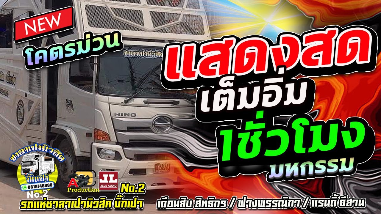 โคตรม่วน !! แสดงสด 1ชั่วโมงเต็มอิ่ม เบสหนักๆซาวด์ม่วนๆ I รถแห่ซาลาเปามิวสิคหน่วยที่2 ขอนแก่น