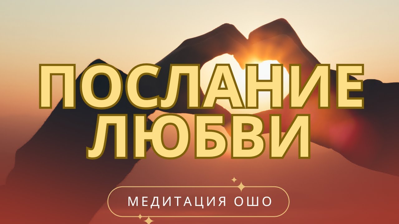 Медитация любви. Открытие потока чувств через сердце | Osho