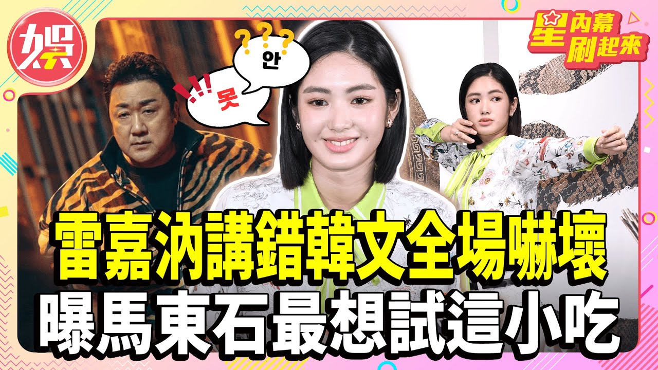 雷嘉汭講錯韓文全場嚇壞 曝馬東石最想試這小吃【TVBS娛樂頭條】#雷嘉汭 #馬東石 #韓劇 #十二使者 #韓文 #烏龍 #小吃 #香腸