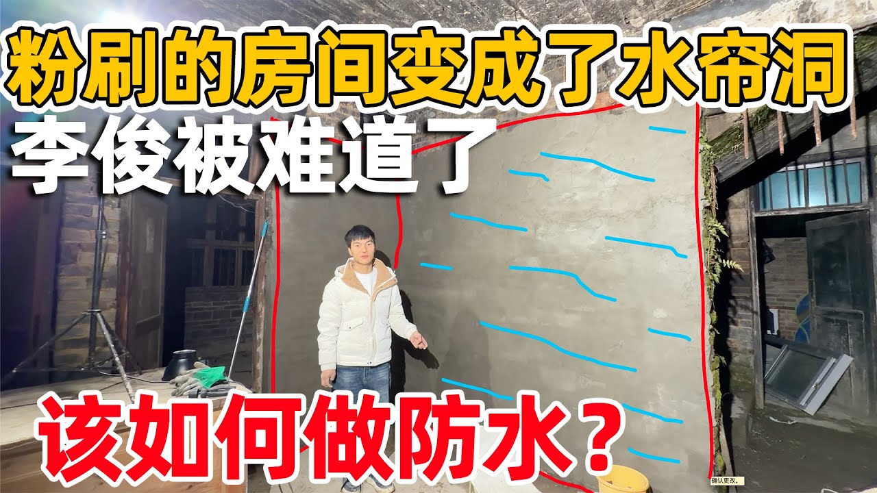 粉刷的房间变成了水帘洞，李俊被难倒了，该如何处理漏水的问题？
