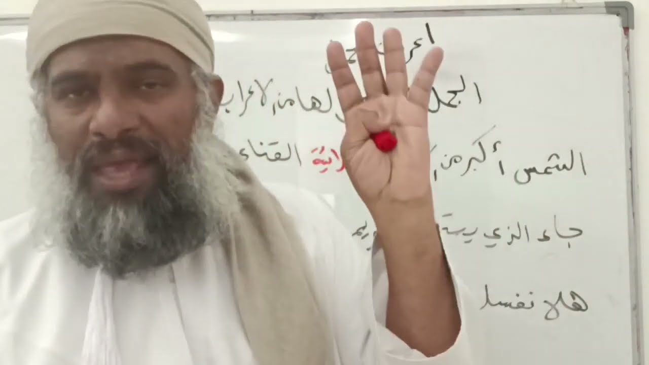 ٥٨ شرح كتاب النحو الواضح للمرحلة الثانوية- الجمل التي لها محل من الإعراب والتي لا محل لها من الإعراب