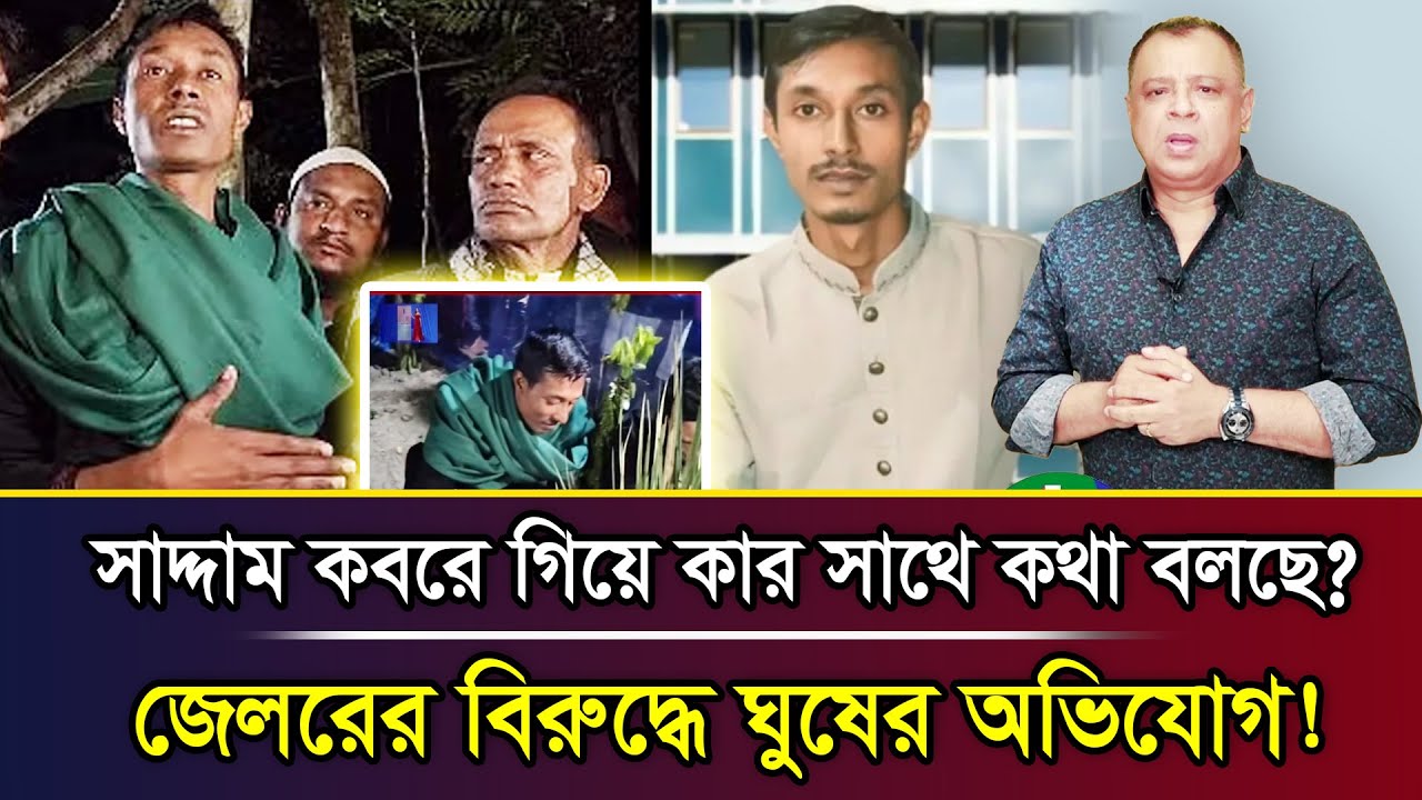 সাদ্দাম কবরে গিয়ে কার সাথে কথা বলছে? জেলরের বিরুদ্ধে ঘুষের অভিযোগ! I Mostofa Feroz I Voice Bangla