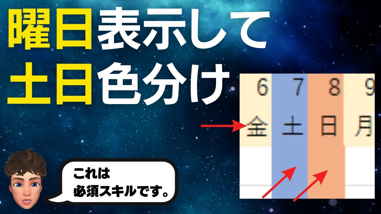 Excelで曜日表示と土日色分けを自動化する方法を解説します！