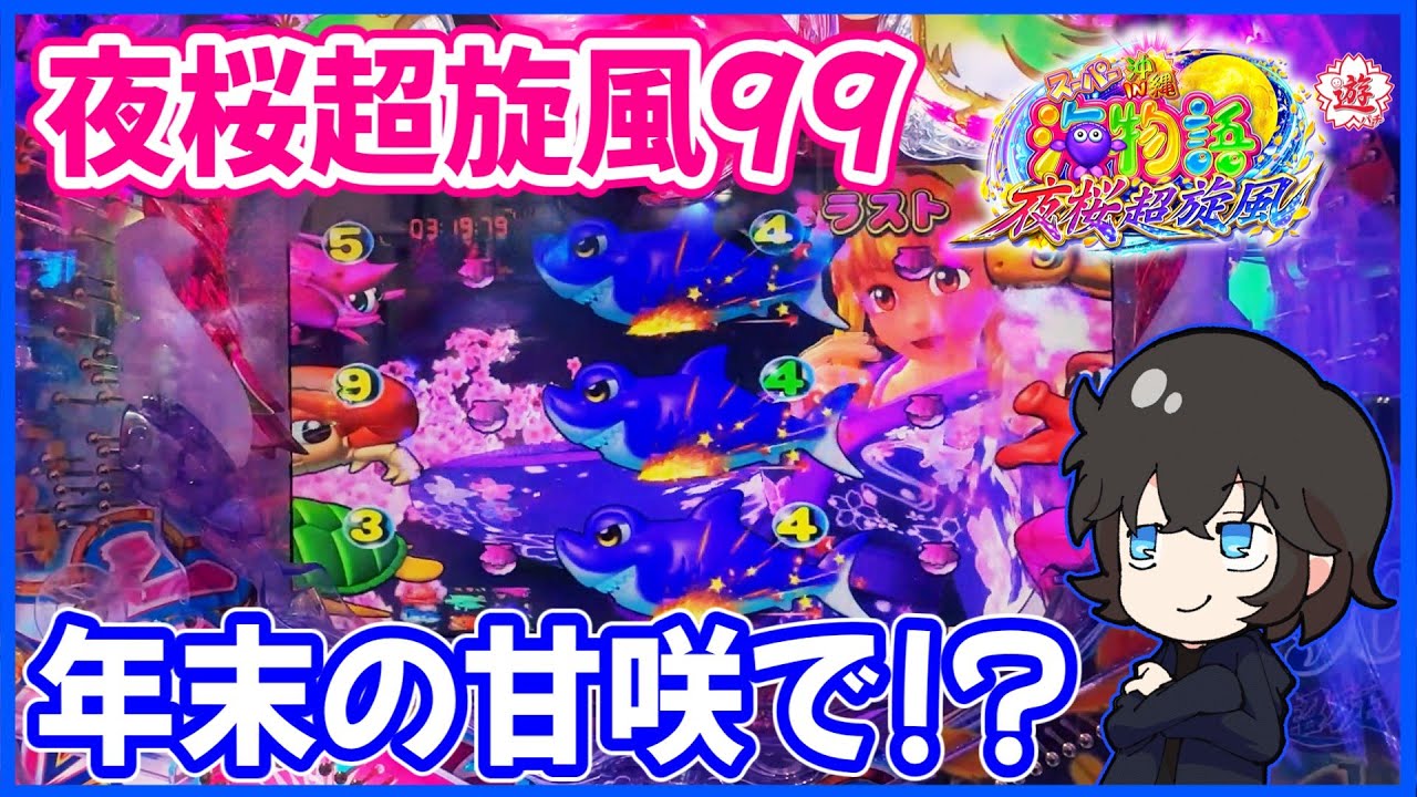 【夜桜超旋風99】年末の甘咲でどうなる！？【PAスーパー海物語 IN 沖縄5 夜桜超旋風 99ver.】