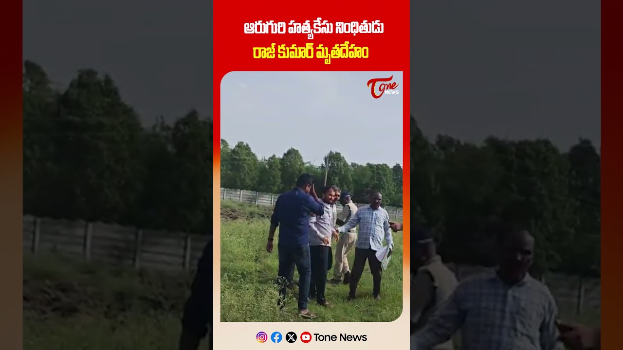 ఆరుగురి హత్యకేసు నింధితుడురాజ్ కుమార్ మృతదేహం | Shabad Six-Murder Case Rajkumar Suicide | TOne News