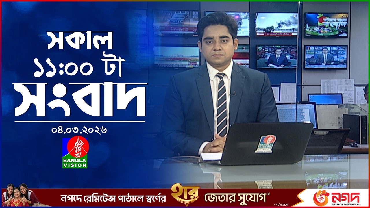সকাল ১১ টার বাংলাভিশন সংবাদ | ০৪ মার্চ ২০২৬  | Banglavision 11 AM News Bulletin 04 Mar 2026