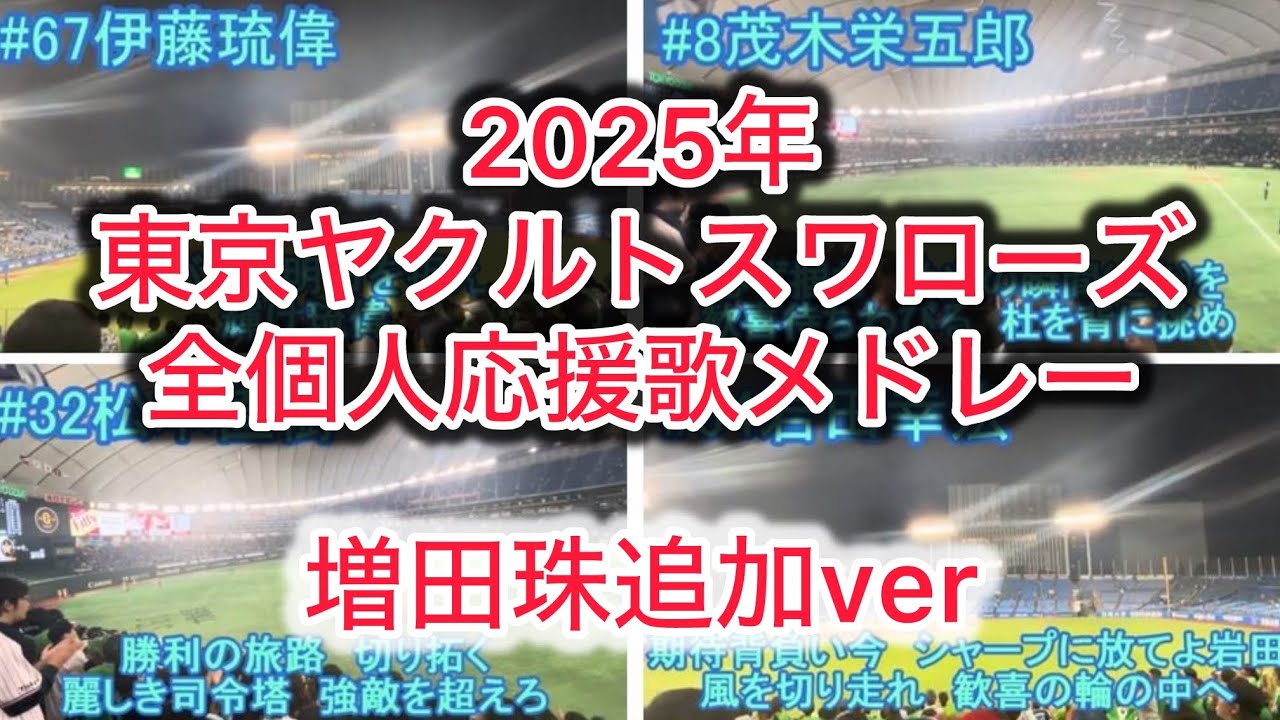 【増田珠追加】2025年東京ヤクルトスワローズ全選手応援歌メドレー