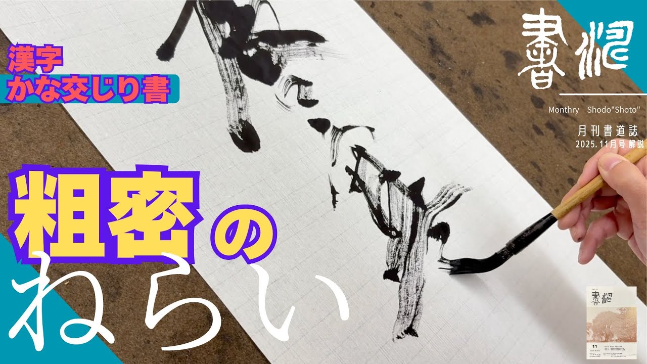 【書道】作品づくり解説  〜粗密のねらい！！〜 解説 漢字かな交じり書＜書濤2025  9月号 解説⑦条幅 詩文書 調和体 羊毛筆 半切 半折＞