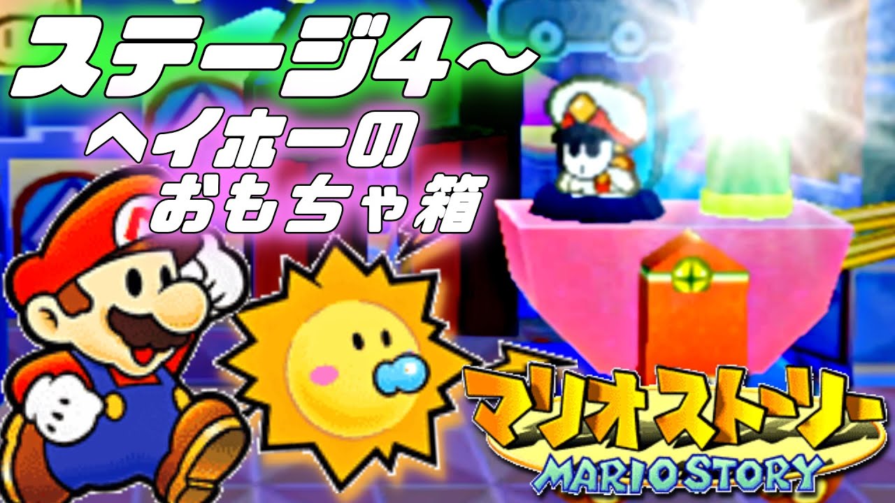 マリオストーリーをやります！ステージ4編【スイッチオンライン64】