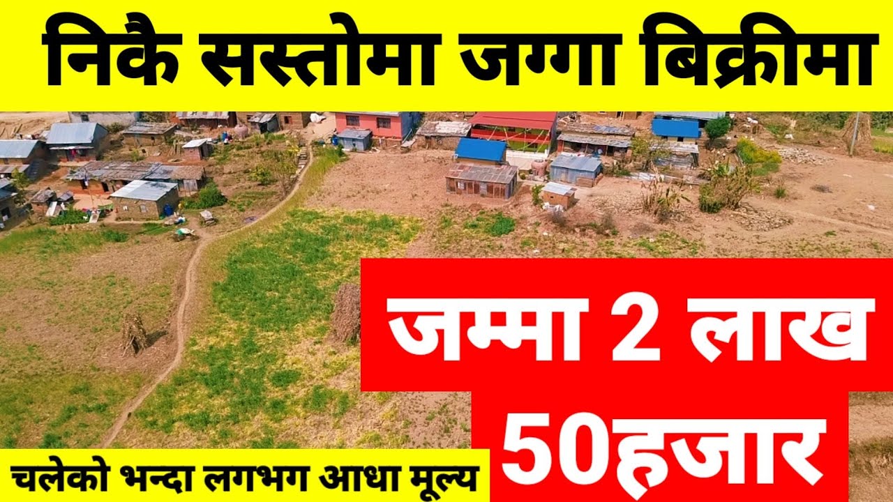 जम्मा 2लाख 50हजार आनाको जग्गा बिक्री @gharjagga_kathmandu Real Estate@GharJaggaBigyapan Ghar Jagga