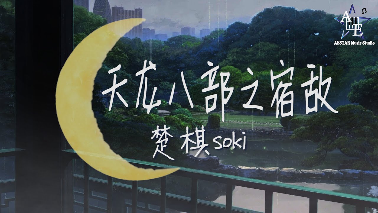 楚棋soki-天龙八部之宿敌 （原唱:许嵩）♫ 当恩怨各一半 我怎么圈揽♪【动态歌词/Pinyin Lyrics】