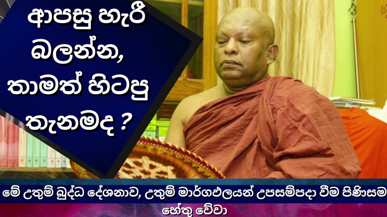 ආපසු හැරී බලන්න, තාමත් හිටපු තැනමද ?| අවිද්‍යාව සහ දෘෂ්ටි | Waharaka abayarathanalankara thero