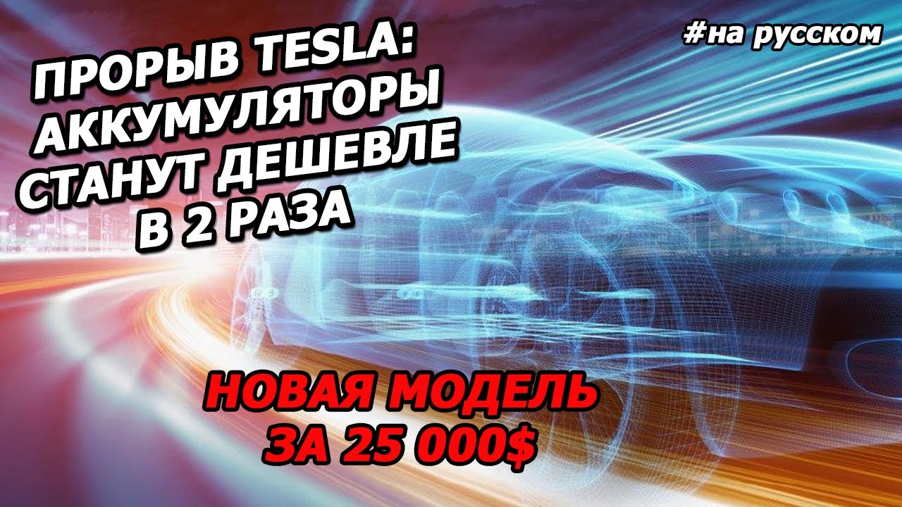 Tesla Battery Day 2020 In a Nutshell |in Russian|