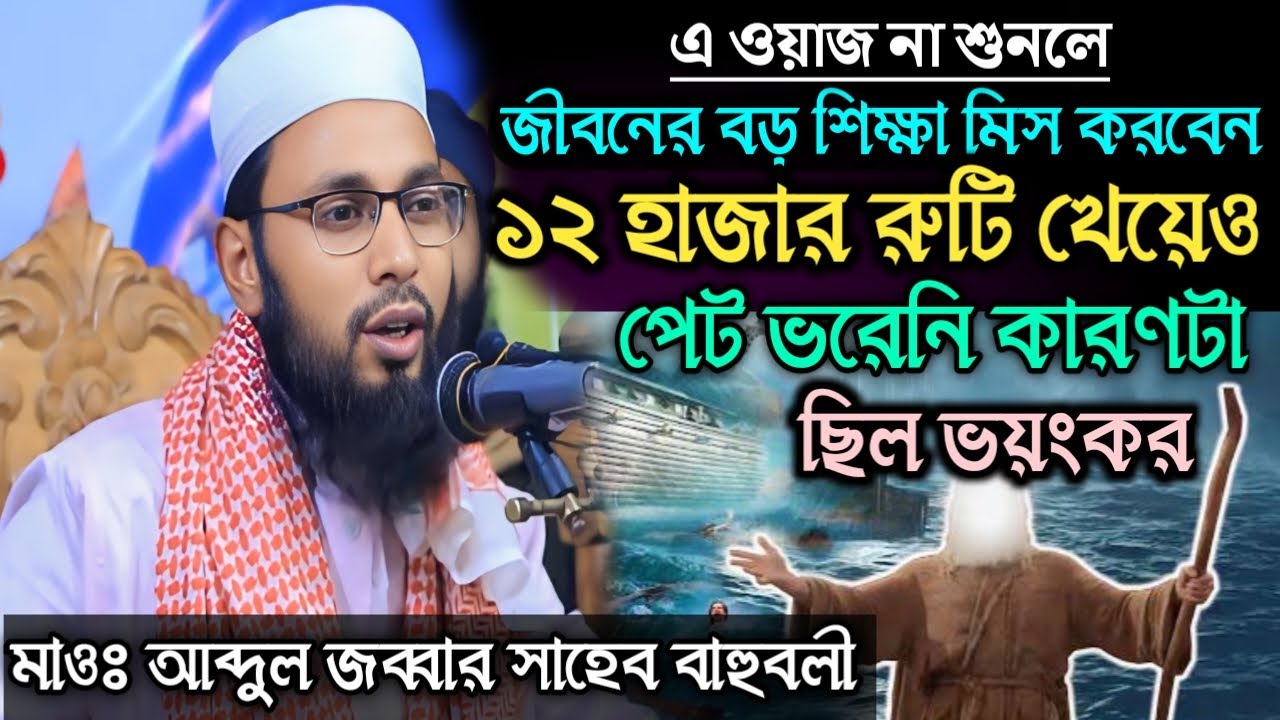 এ ওয়াজ না শুনলেজীবনের বড় শিক্ষা মিস করবেন । মাওঃ আব্দুল জব্বার সাহেব বাহুবলী