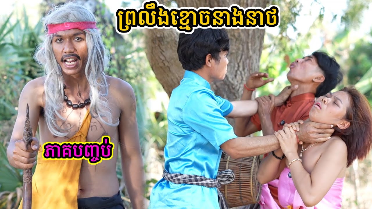 រឿង ព្រលឹងខ្មោចនាងនាថ ភាគបញ្ចប់