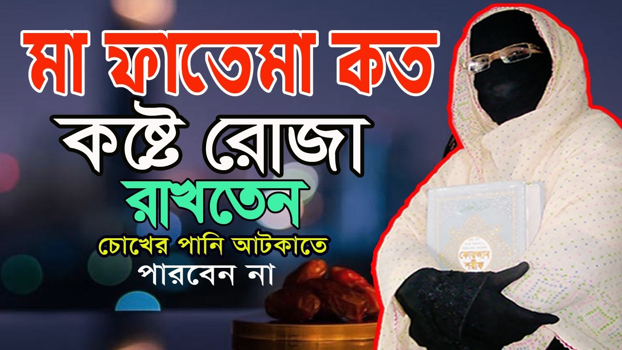 মা ফাতেমা কত কষ্টে রোজা রাখতেন শুনলে চোখের পানি আটকাতে পারবেন না মহিলা বক্তার ওয়াজ  mohila waz 2026