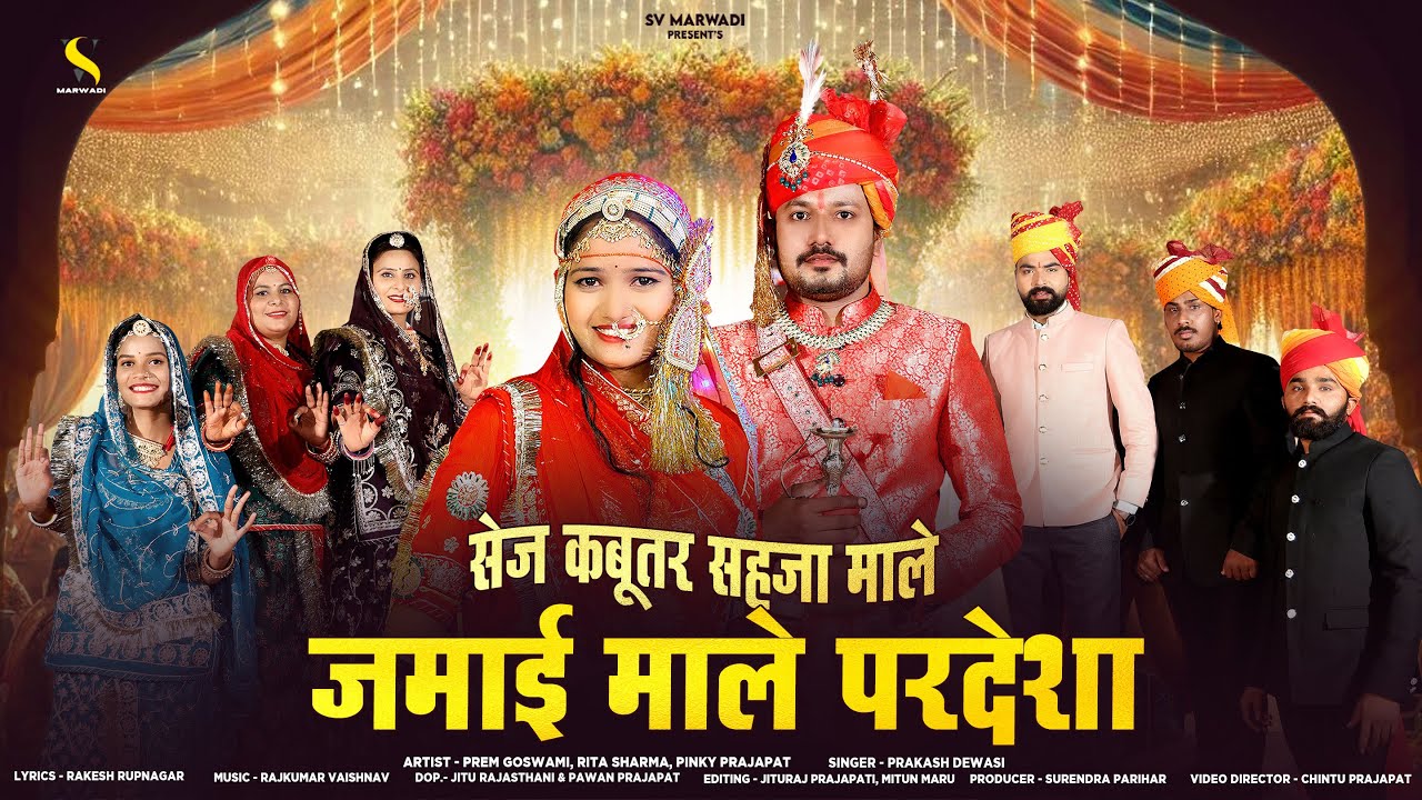 New Marwadi Vivah Song 2025 | सेज कबूतर सहजा माले जमाई माले परदेशा | Prakash Dewasi | Vivah Song