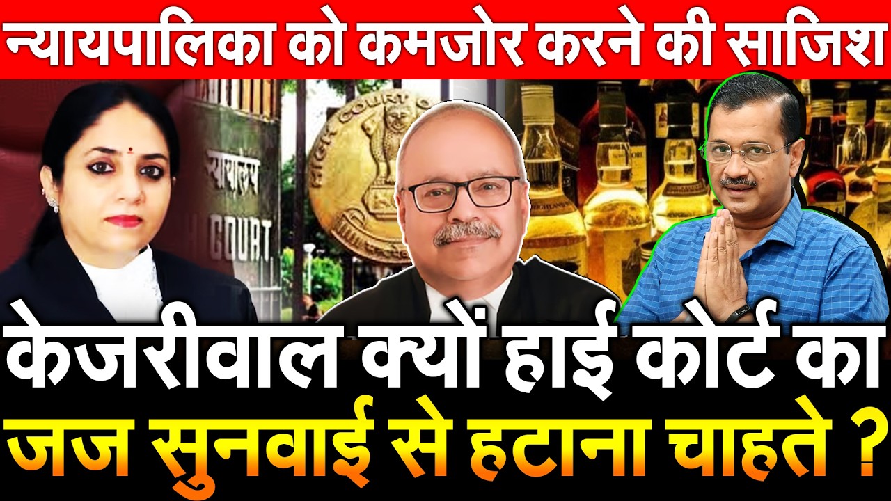 Kejriwal क्यों Delhi High Court का जज सुनवाई से हटाना चाहते ? न्यायपालिका को कमजोर करने की साजिश