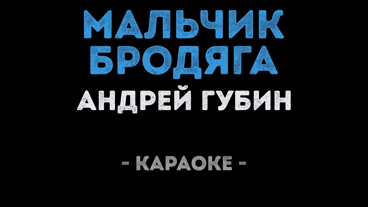 Андрей Губин - Мальчик бродяга (Караоке)