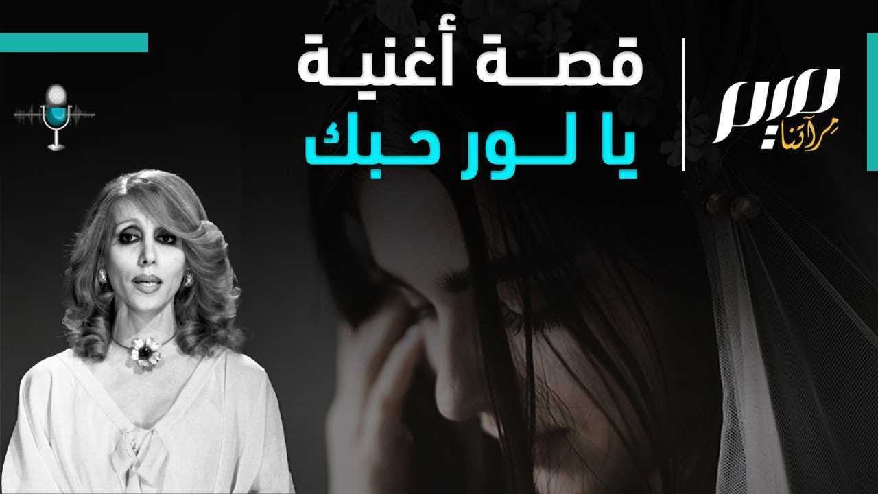 قصة أغنية: يا لور حبك