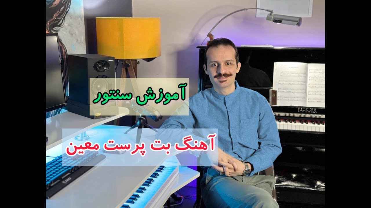 آموزش سنتور: آهنگ شده ام بت پرست تو معین