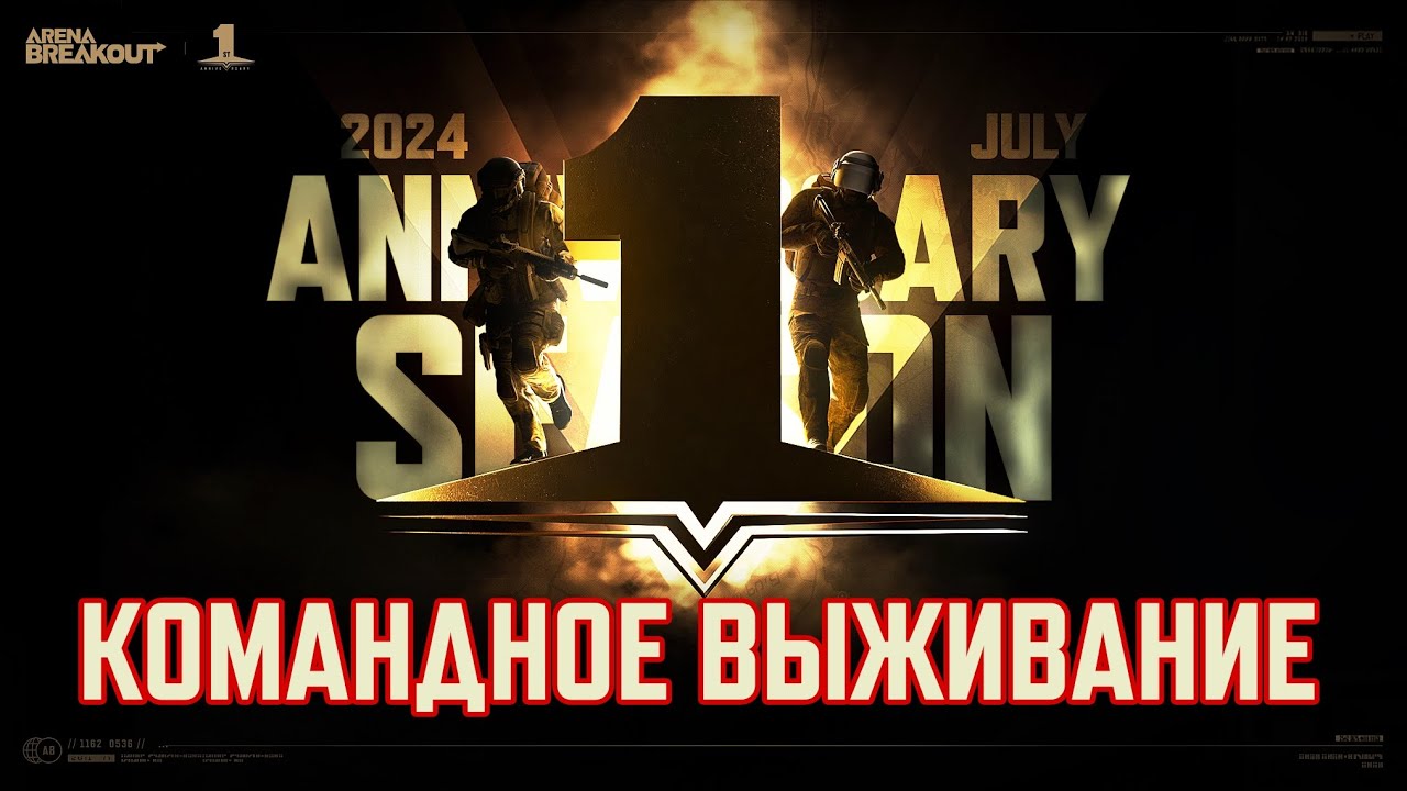 КОМАНДНОЕ ВЫЖИВАНИЕ / режим 4х4 #ABYearOne #ArenaBreakoutS5