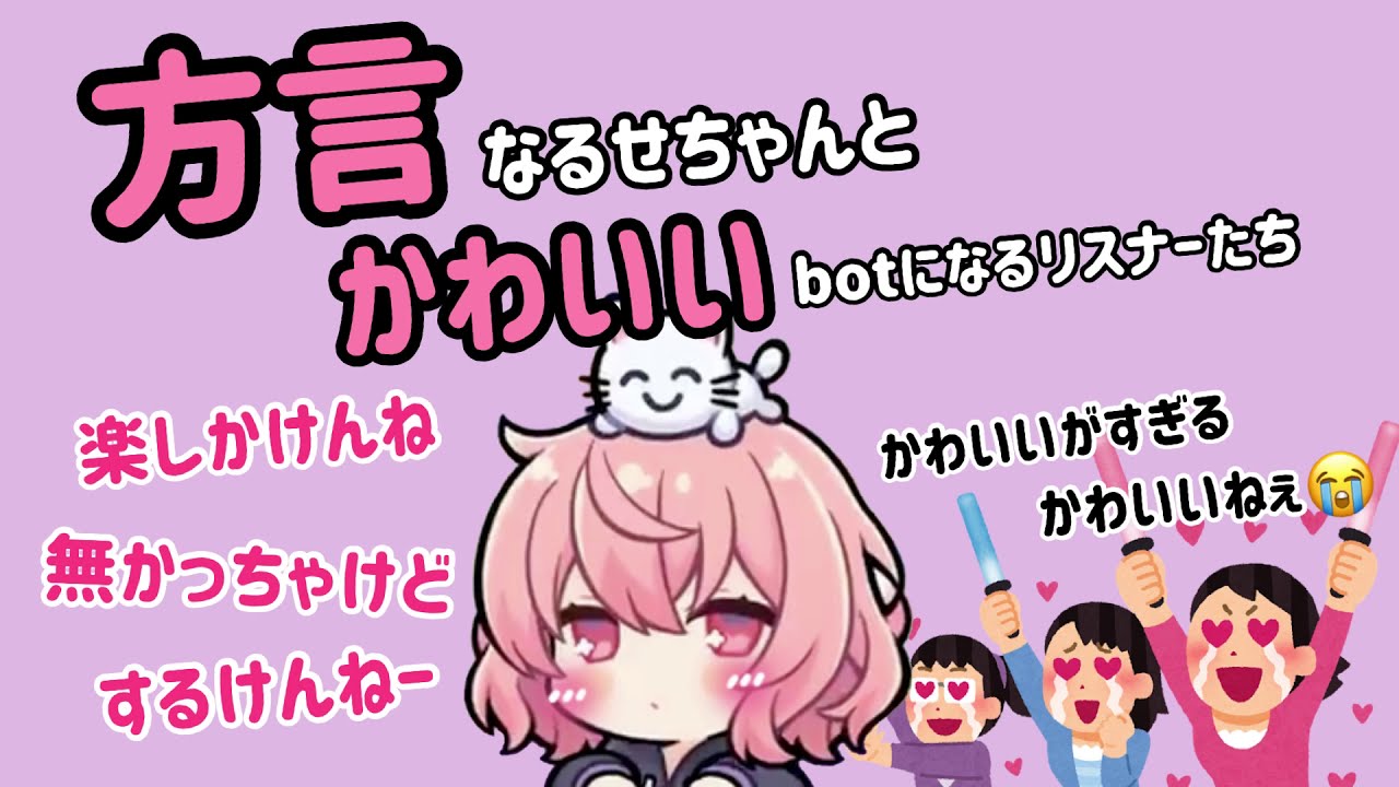 【文字起こし】方言なるせちゃんが世界一かわいい【nqrse】