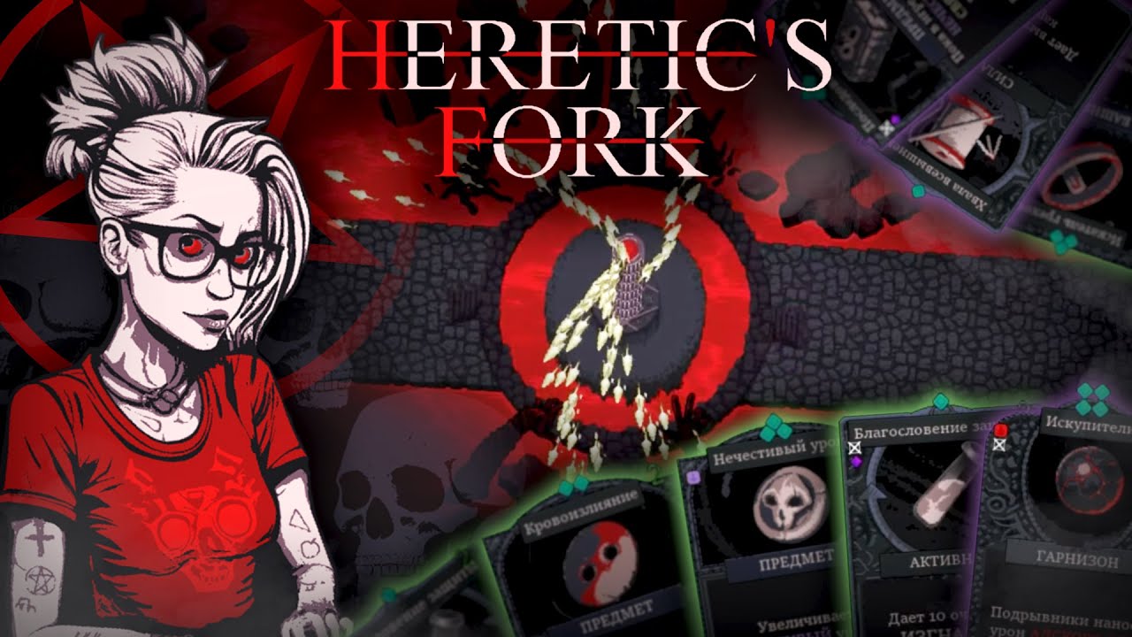 Демонический карточный Tower Defense рогалик // Heretic's Fork #1