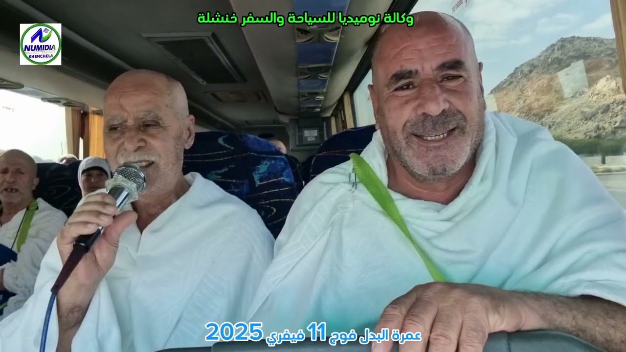 العمرة الثانية عمرة البدل لوكالة نوميديا للسياحة والسفر خنشلة فوج 11 فيفري 2025