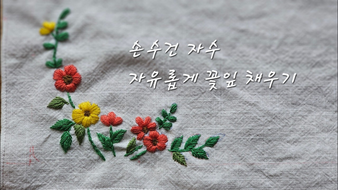 자유롭게 꽃잎 채우기 자수 (이렇게 자수를 놓으면 뒷면도 깔끔하게 수 놓을 수 있어요^^)