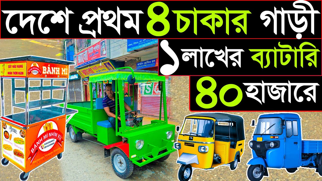 প্রথম আবিস্কার ৪ চাকার পিকাপ ব্যান | চাইলে বানাতে পারেন মন-মত ডিজাইন দিয়ে | pickup ben, school ben 