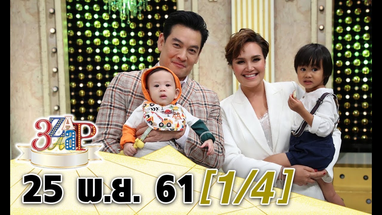 (1/4) 3 แซบ I 25 พ.ย. 61 Iซุปตาร์คู่ขวัญแห่งยุค 90 ชาคริต & ทาทา แท็คทีมครอบครัวเปิดใจ