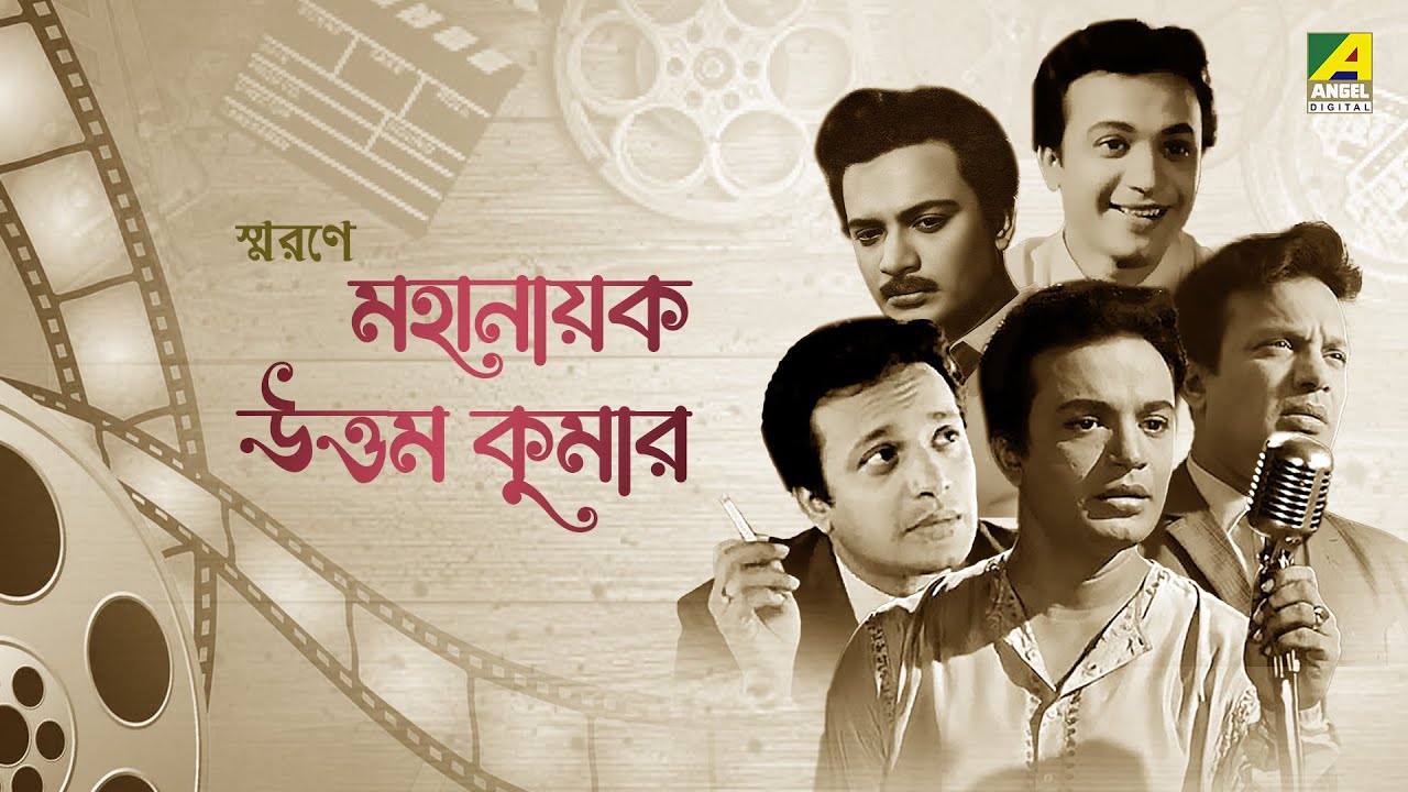 স্মরণে মহানায়ক উত্তম কুমার | A Tribute To Legendary Actor Mahanayak Uttam Kumar